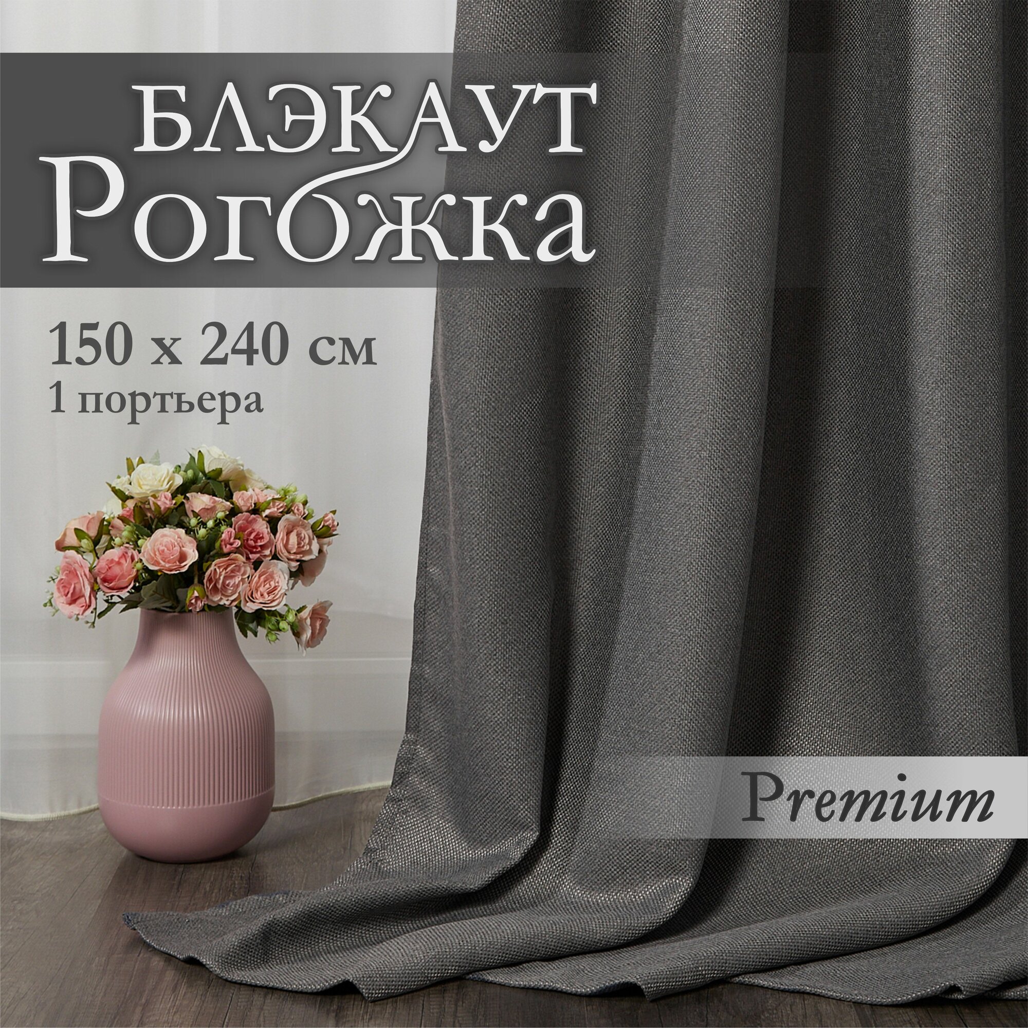 Штора 1 шт 150х240, Рогожка блэкаут, Серые темные, Портьеры для комнаты, Занавески для кухни, MGRido