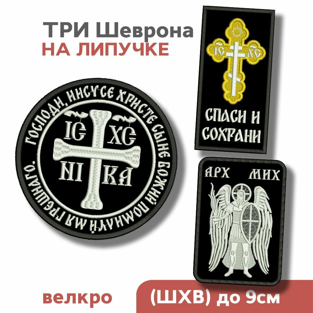Набор: 3 шеврона на липучке, нашивки на одежду "НИКА", "Спаси и Сохрани", "Архангел Михаил", до 9см