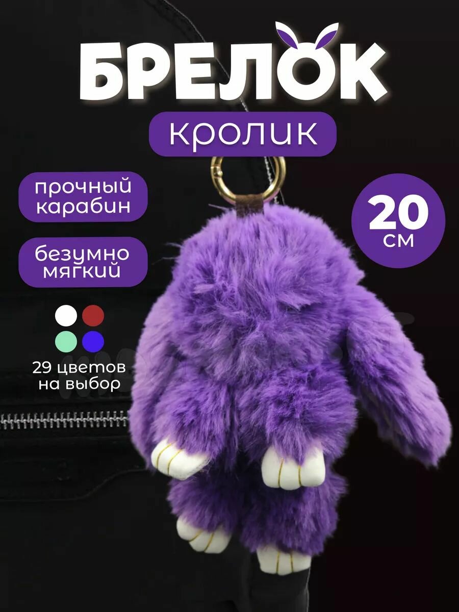 Мягкий плюшевый брелок Кролик