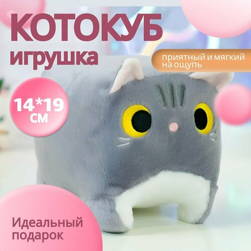 Мягкая игрушка-подушка глазастый квадратный Котокуб 20 см серый 369₽