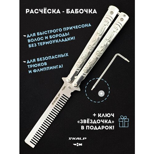 Нож бабочка тренировочный с клинком расческой Ножемир SKALP серебристый BRA-19