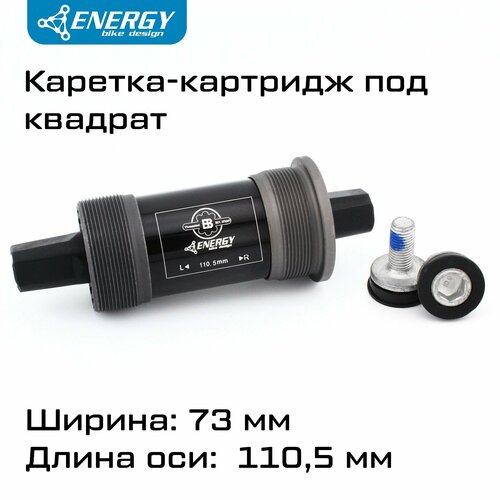Каретка картридж для велосипеда Energy BB73, квадратный вал 110.5мм, резьба 1.37x24T