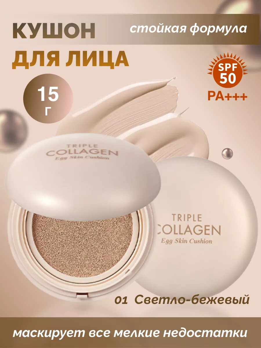 Кушон для лица с коллагеном TONY MOLY Triple Collagen Egg Skin Cushion SPF50+ PA++++ 01 тон 15 г