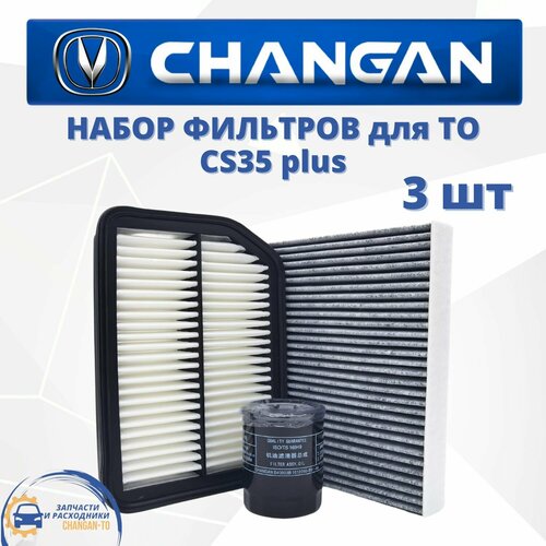 Набор из 3х фильтров для Changan CS35 plus Чанган ЦС35 плюс