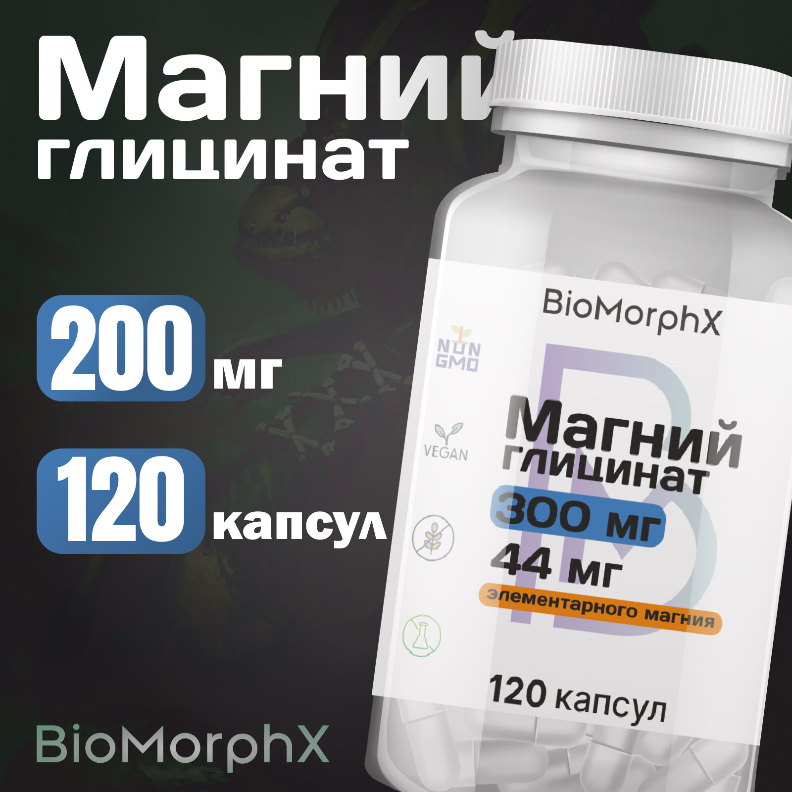 Магний 300 мг 120 капсул BioMorphX
