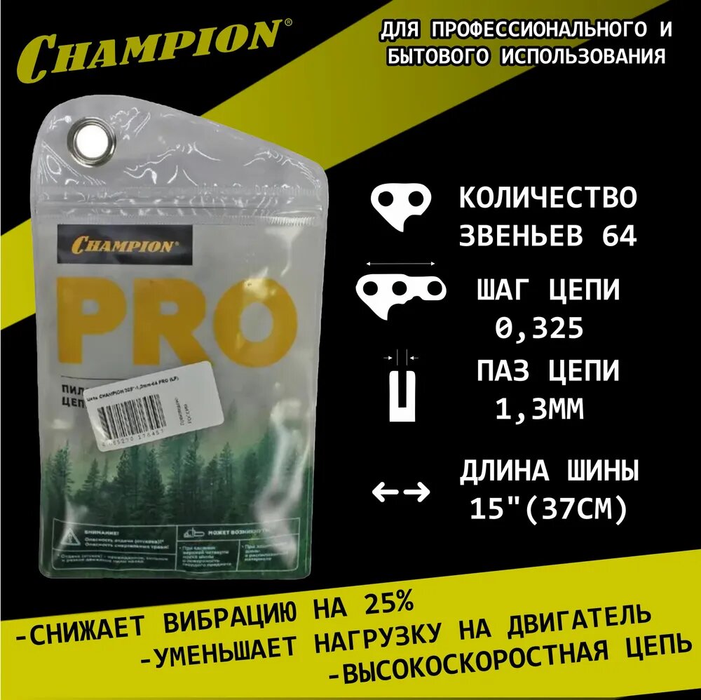 Цепь пильная Champion 64 звена шаг 0325 дюйма ширина паза 13 мм длина шины 15 дюймов