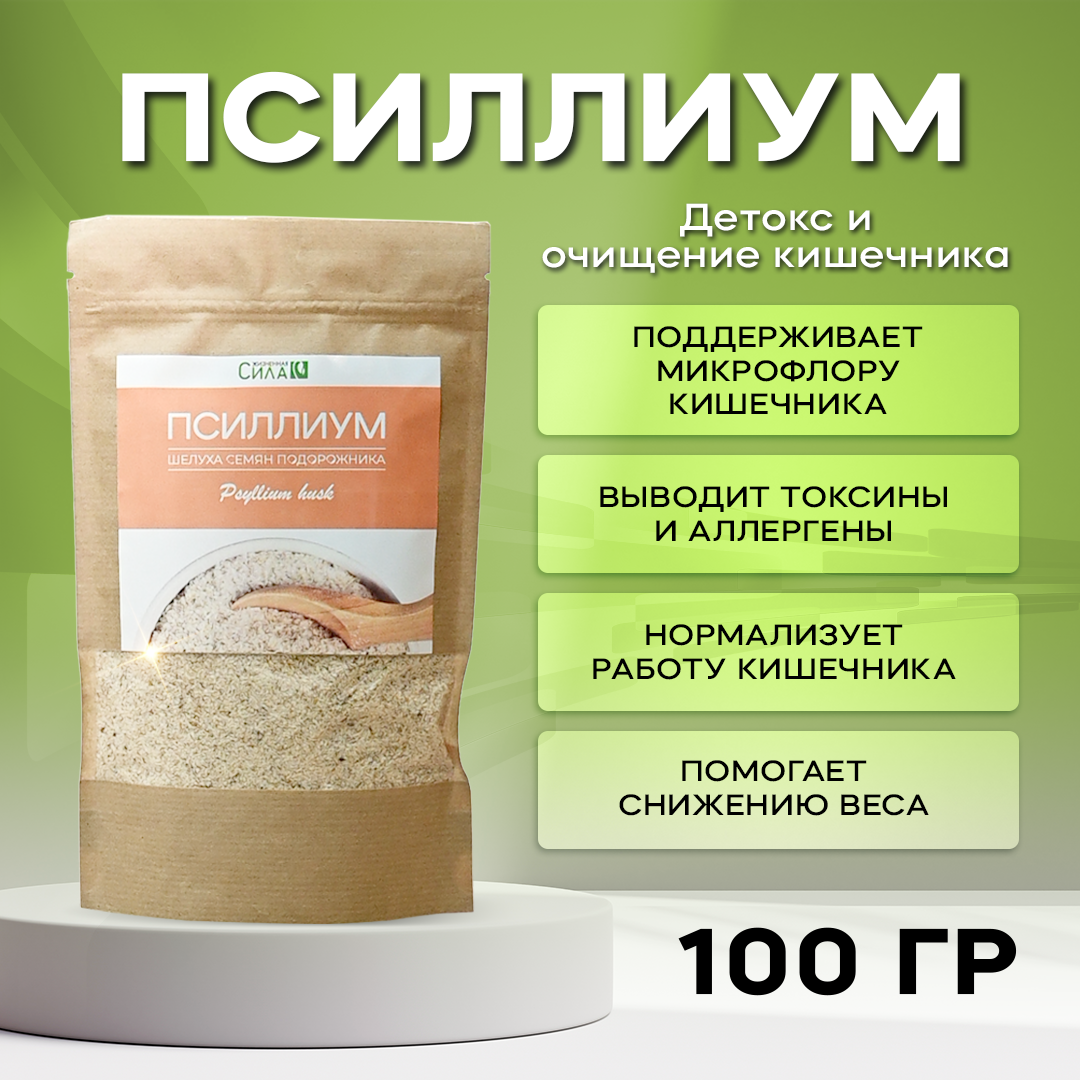 Псиллиум шелуха семян подорожника 100 г Детокс и очищение кишечника