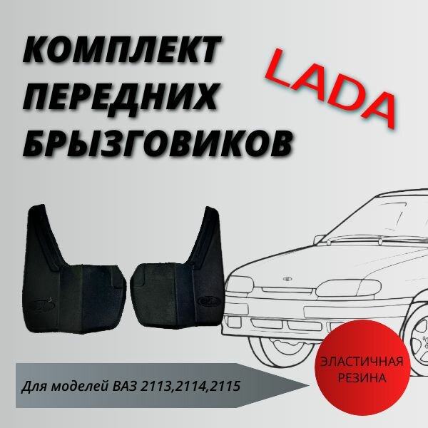 Комплект передних брызговиков ВАЗ 2113-15 и их модификации