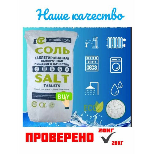 Соль таблетированная для посудомоечной машины 19кг