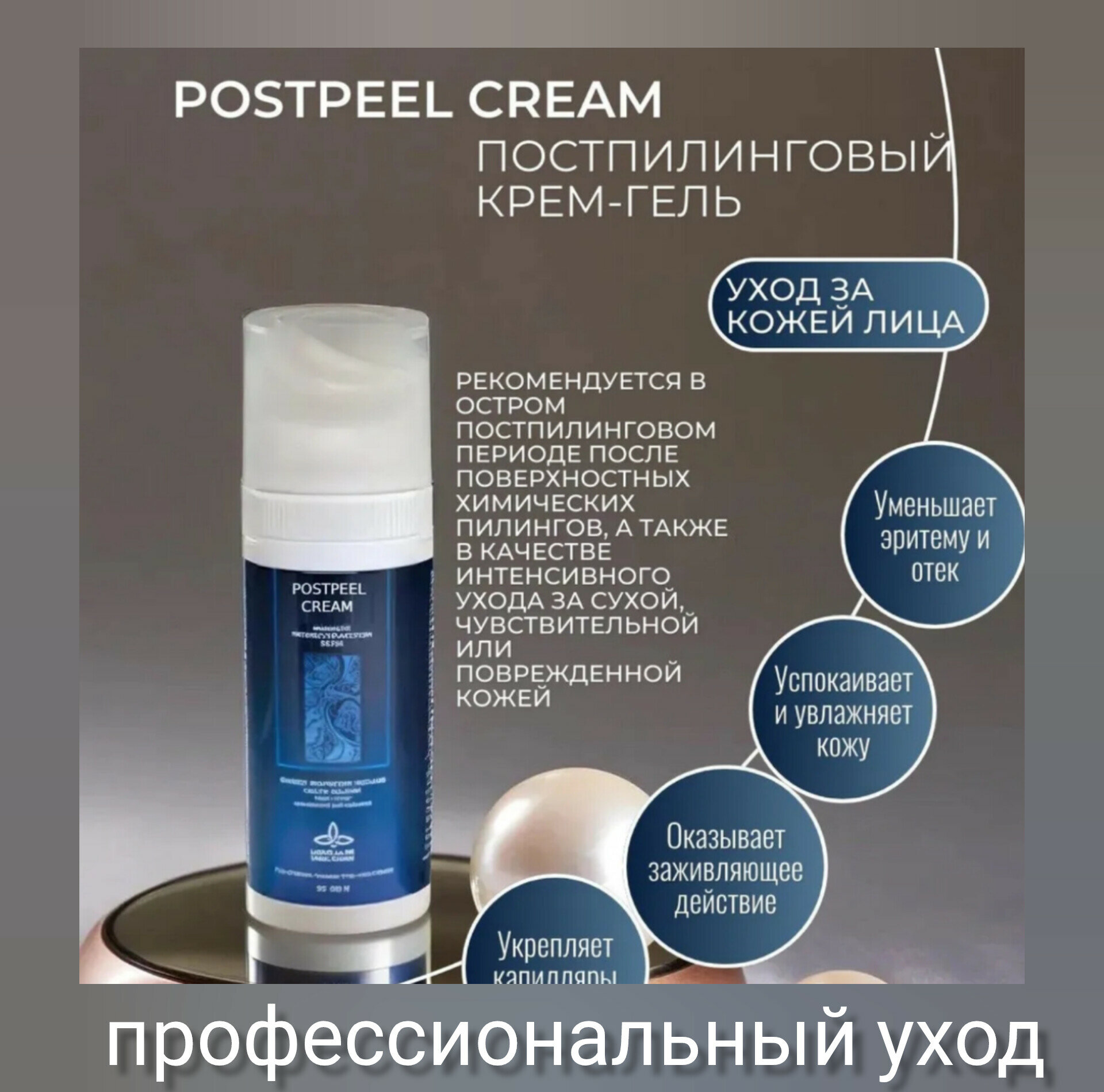 La Beaute Medicale Postpeel Cream Постпилинговый крем-гель 50 мл.