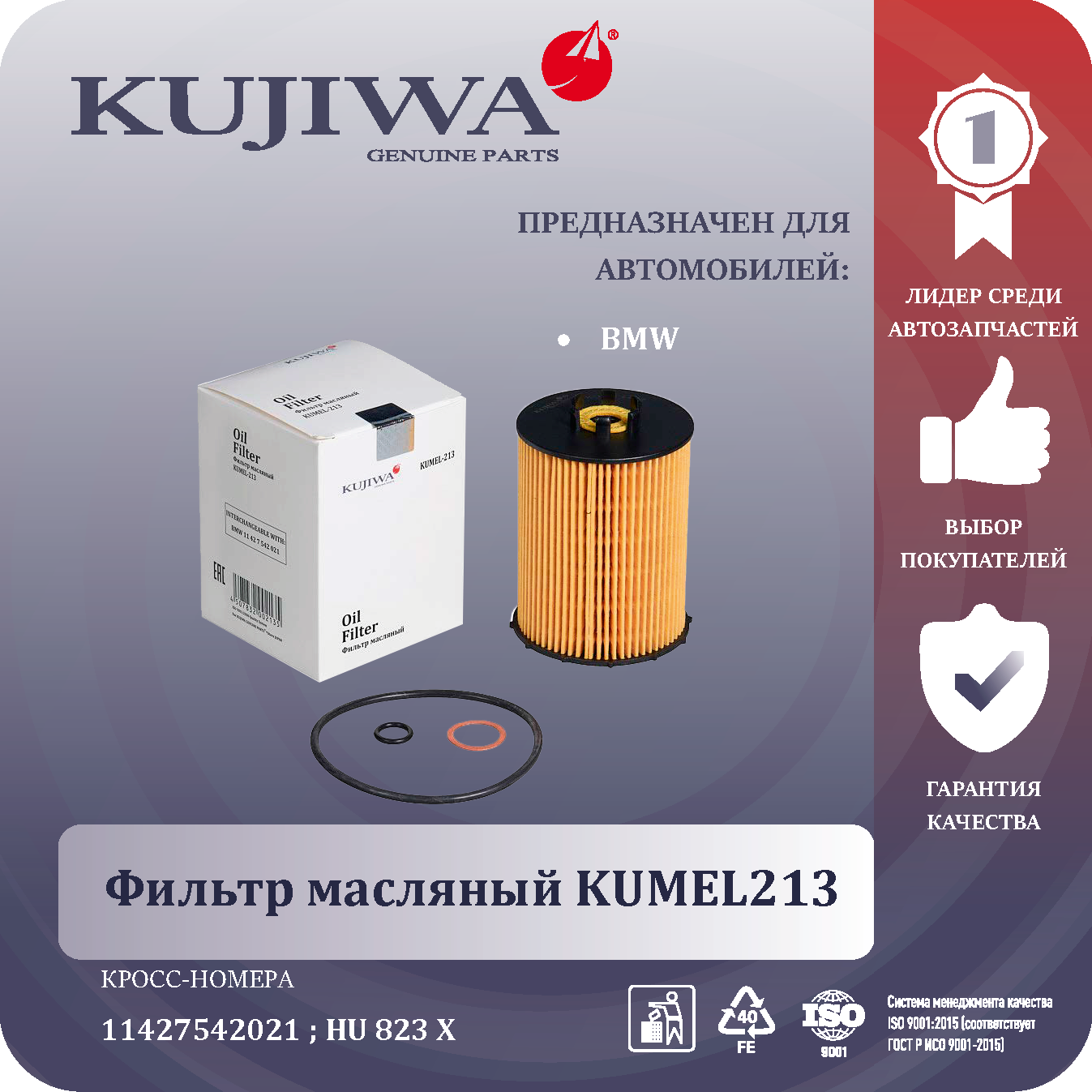Фильтр масляный BMW 5 (E60-E61), 6 (E64, E63), 7 (E6-E67), X5 (E70), KUMEL213 KUJIWA 11427542021