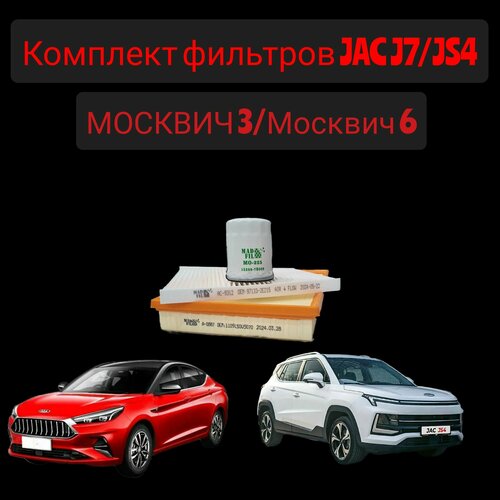 Комплект фильтров для ТО на JAC J7, JS4, москвич 3/6( масляный + воздушный + салонный)