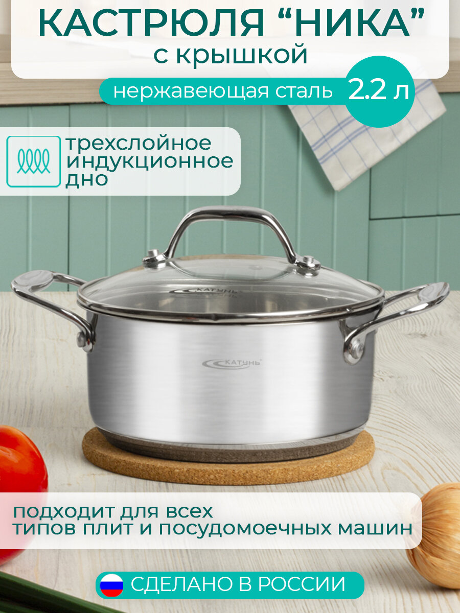 Кастрюля из нержавеющей стали 2,2л «Ника» Катунь