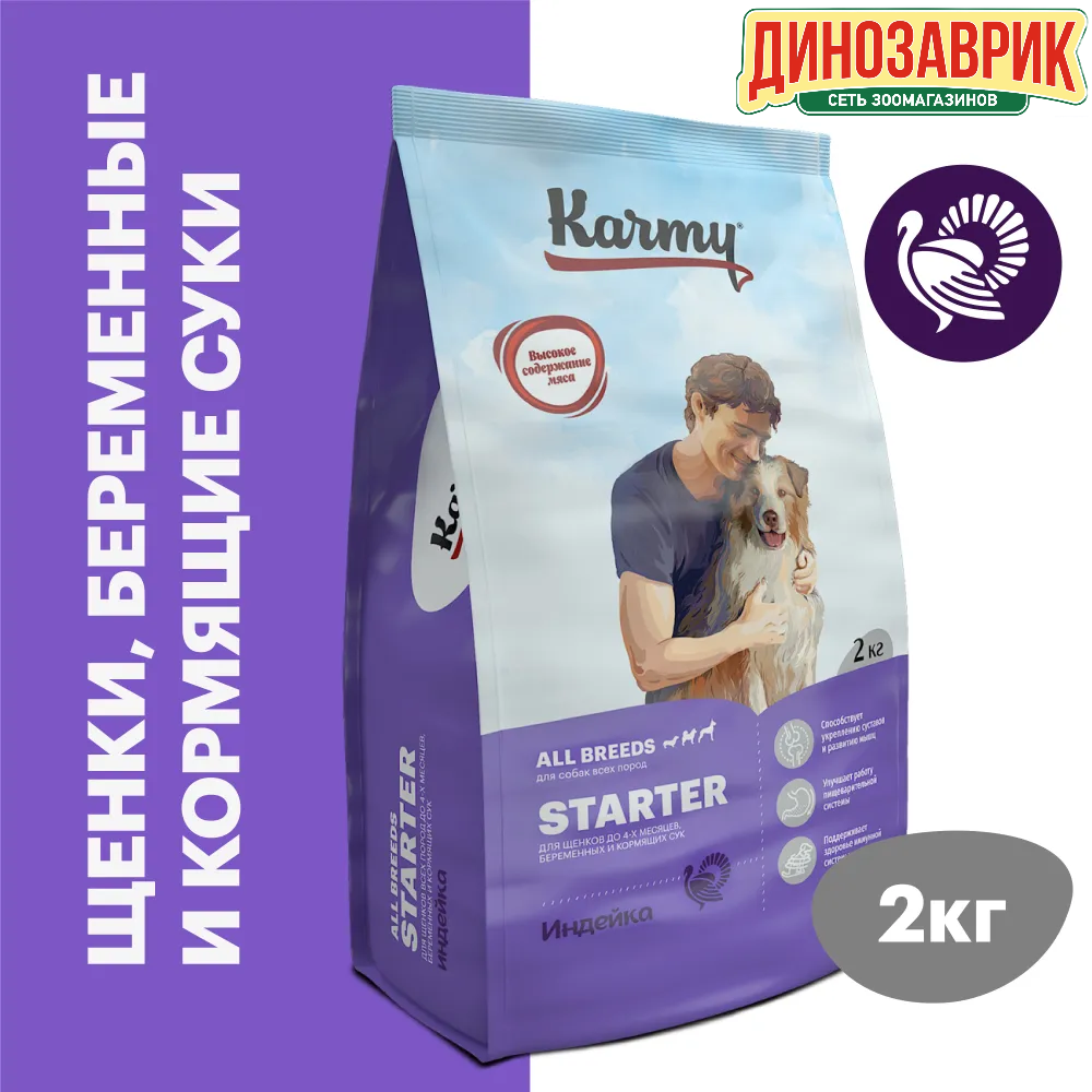Сухой корм Karmy Starter для щенков до 4 месяцев, беременных и кормящих сук с Индейкой 2 кг