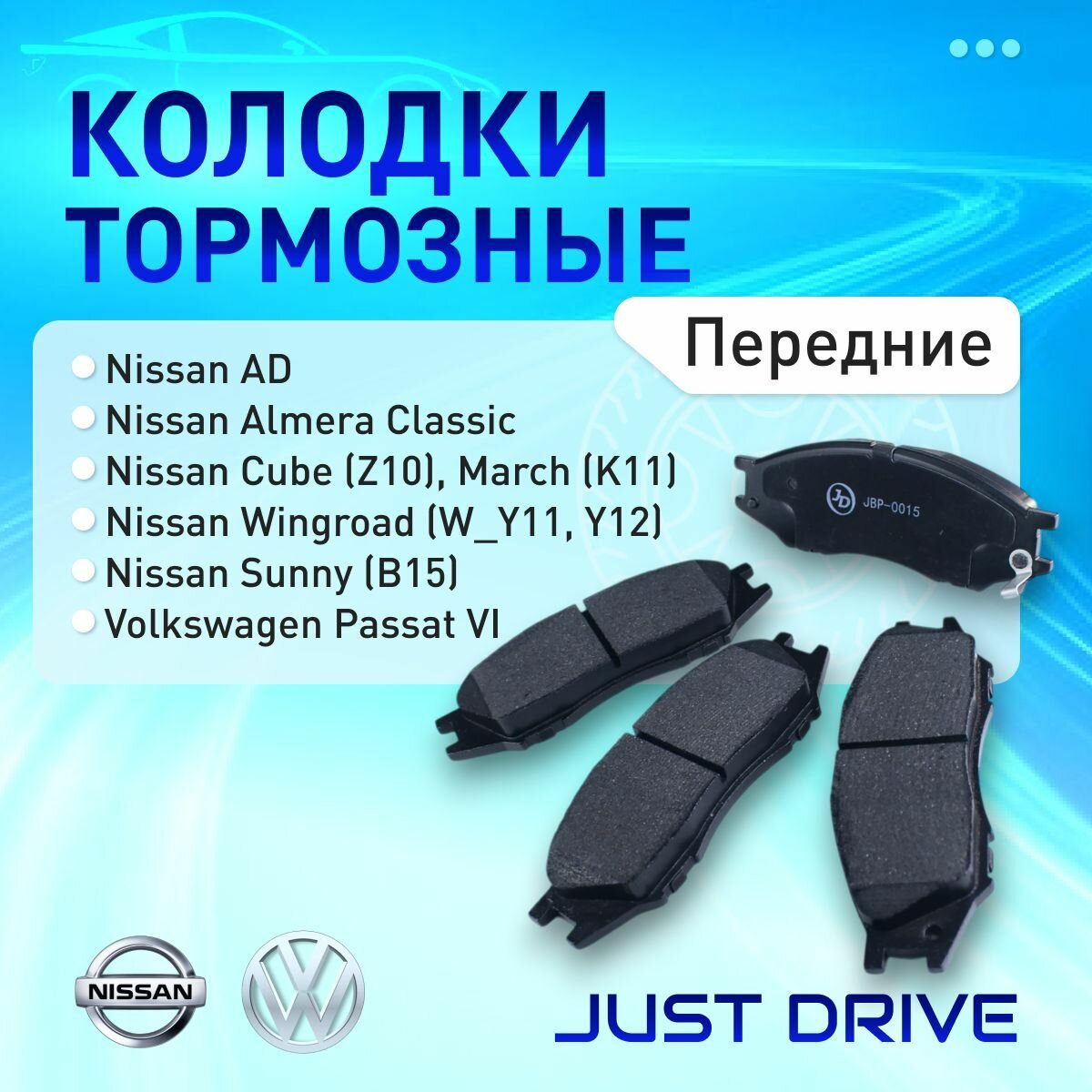 Колодки тормозные передние JBP0015 Just Drive для NISSAN AD, Almera Classic, Cube, March, Sunny, Wingroad, VOLKSWAGEN Passat VI