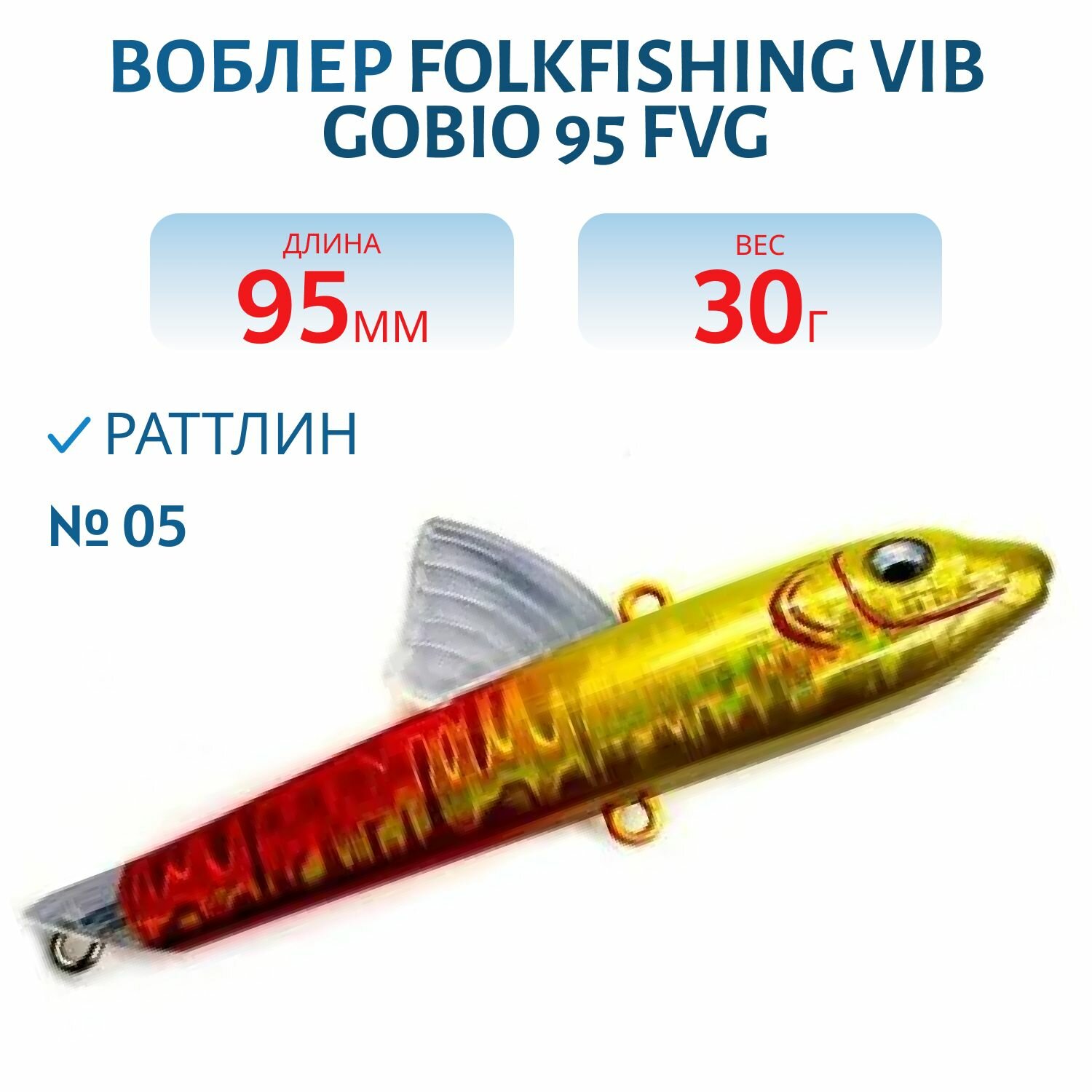 Воблер FolkFishing VIB Gobio 95 FVG 30 гр 95 мм тонущий цвет 05