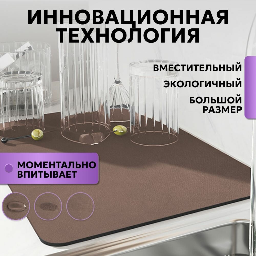 Коврик для сушки посуды впитывающий, нано коврик для сушки посуды, 50х40, коричневый — фото 1