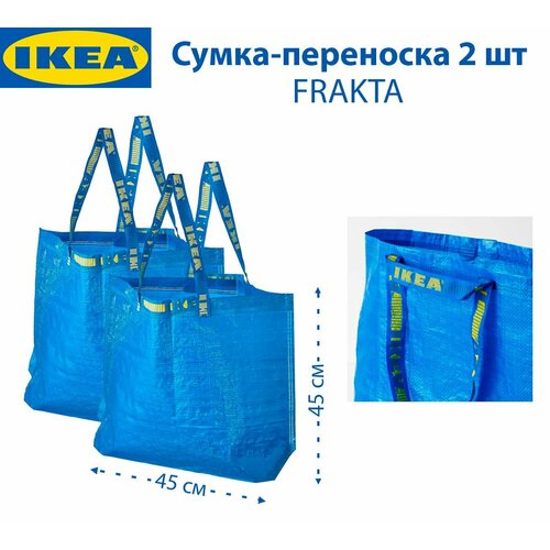 Сумка переноска IKEA FRAKTA (фракта), 45x18x45 см, 36 л, цвет синий, 2 шт