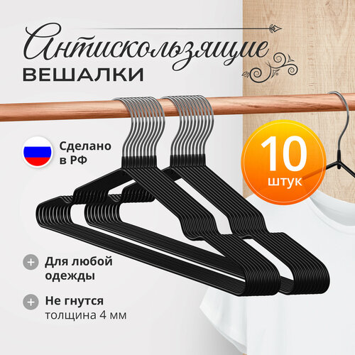 Вешалка плечики для одежды металлические противоскользящие 10 шт Defender 41 см 380₽