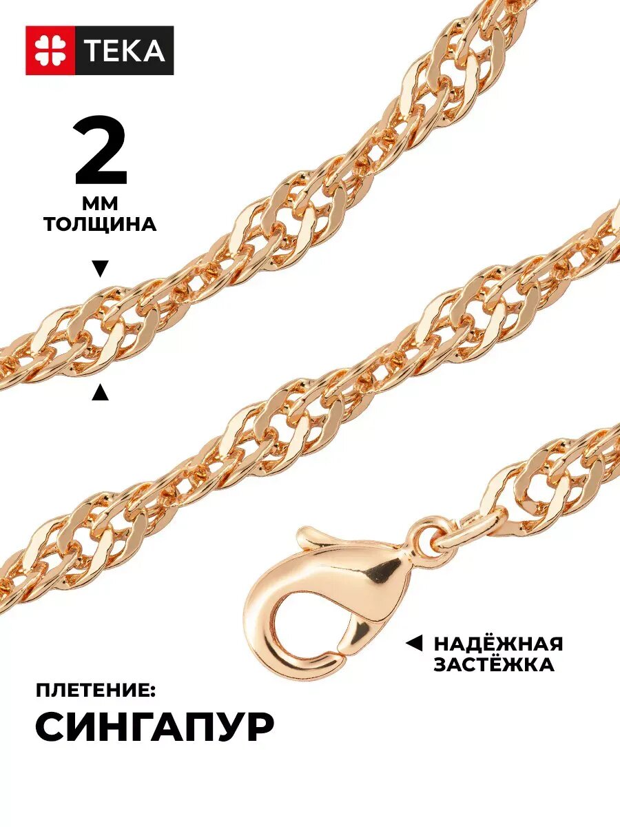 Цепь TEKA, длина 50 см, золотой — фото 1