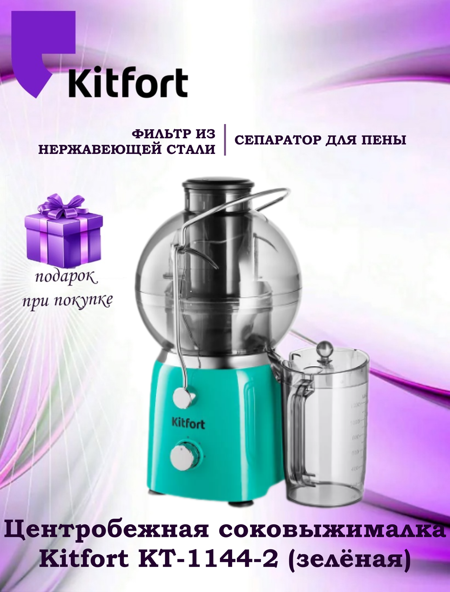 Центробежная соковыжималка Kitfort КТ-1144-2, зелёная (+подарок)