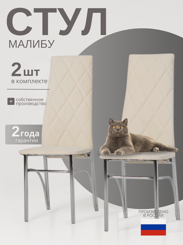 Изображение товара Стулья для кухни мягкие Малибу комплект 2 шт с высокой спинкой, ножки металлические, велюр светло-бежевый