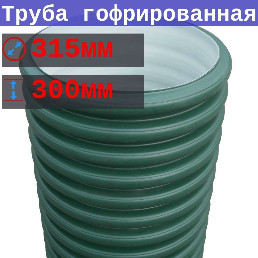Труба гофрированная двустенная D 315/276 длина 03 м SN4
