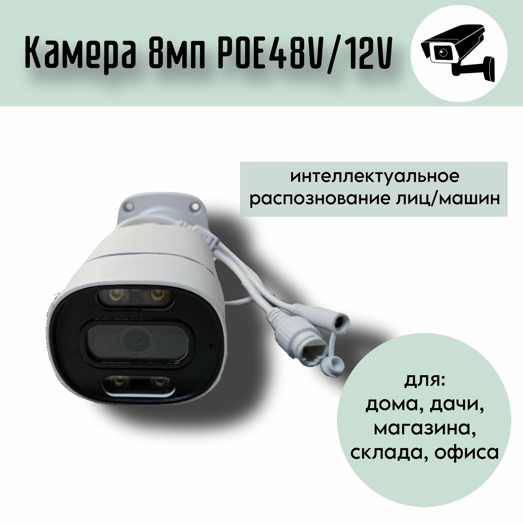 Камера видеонаблюдения распознавание лиц/машин IP , 8Мп, POE48V/12V, ONVIF, H.265-H.265X IP66