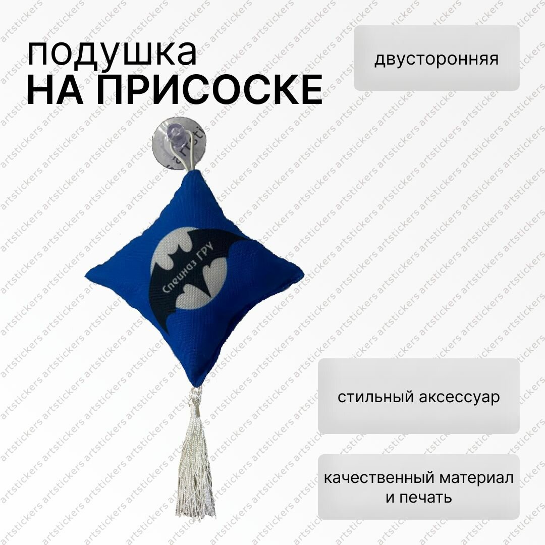 Вымпел подушка Спецназ ГРУ, двусторонний на присоске, ткань, аксессуар для авто, 10х10см