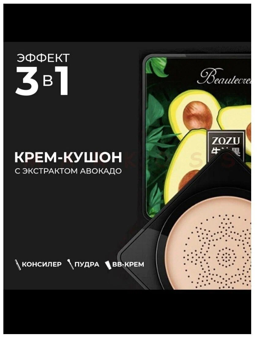 Кушон для лица "AVOCADO BEAUTY" ZOZU, увлажняющий, слоновая кость, 20мл — фото 1