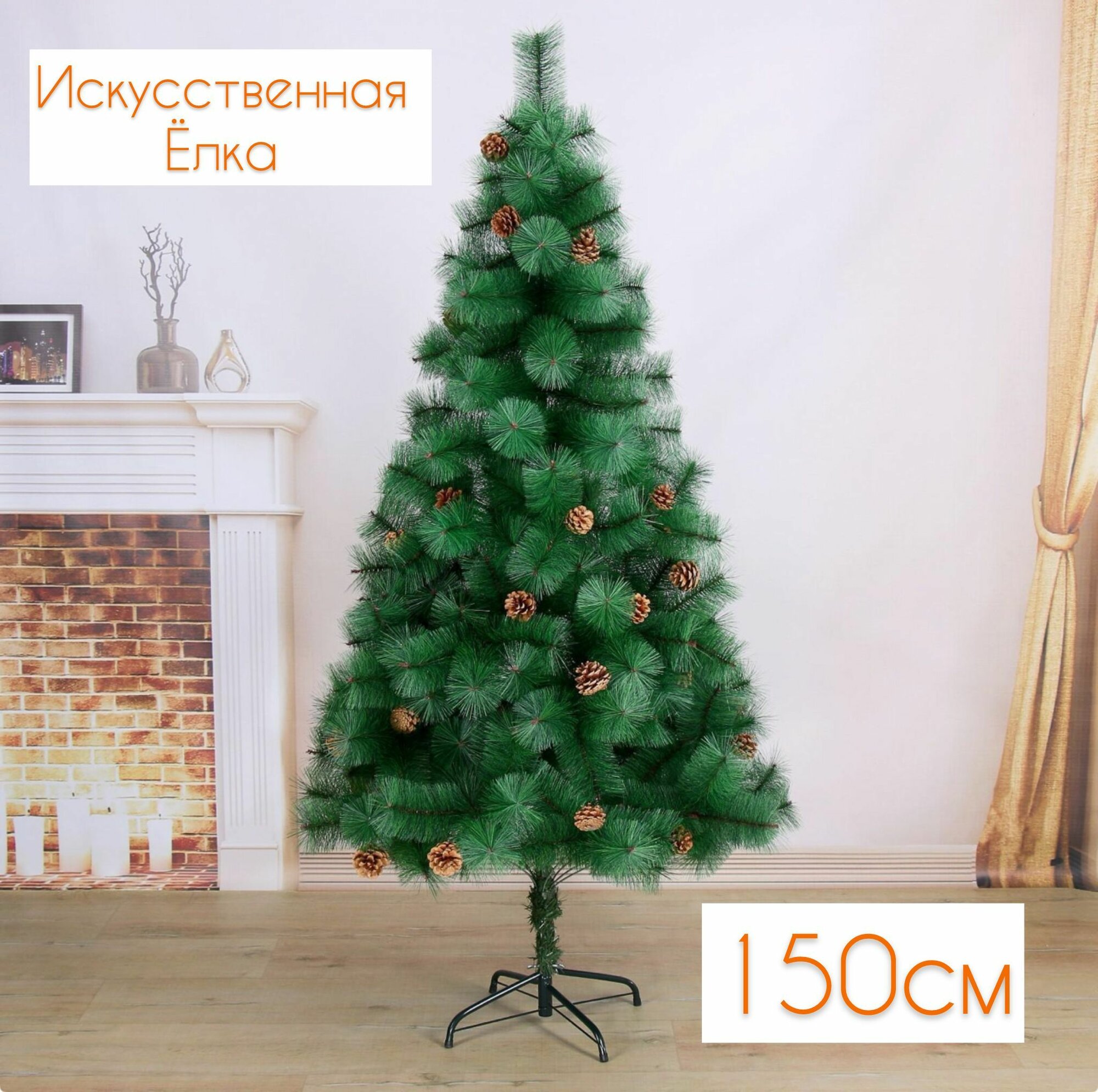 Елка искусственная сосна пушистая припорошенные кончики 150см