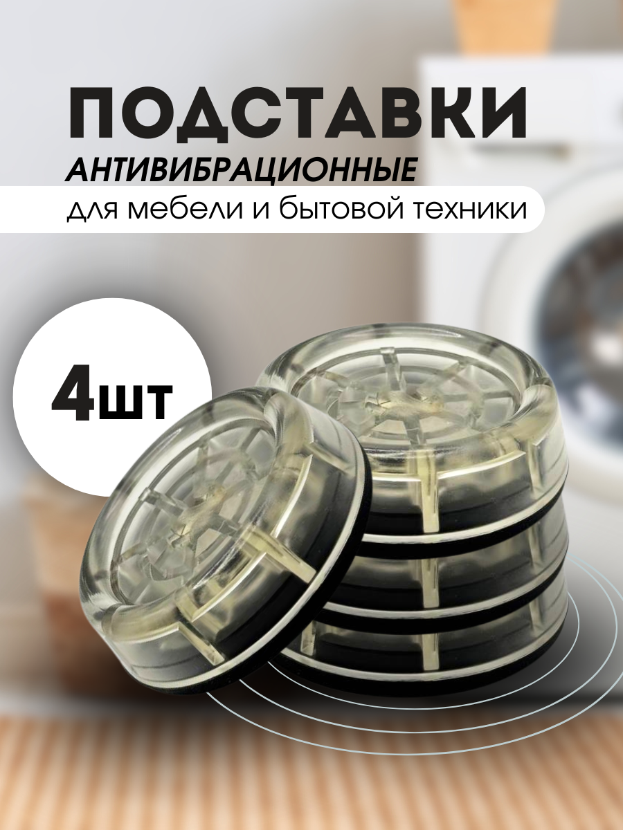 Антивибрационные подставки для стиральных машин и холодильников круглые с дном