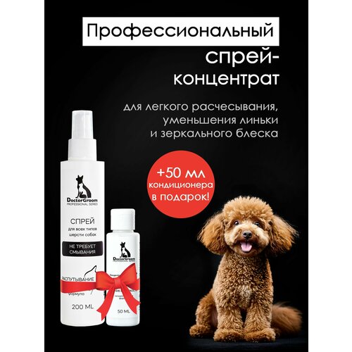 Спрей от колтунов для шерсти собак Doctor Groom. Для легкого расчесывания; снятия статики и увлажнения шерсти. Для всех пород, 200 мл