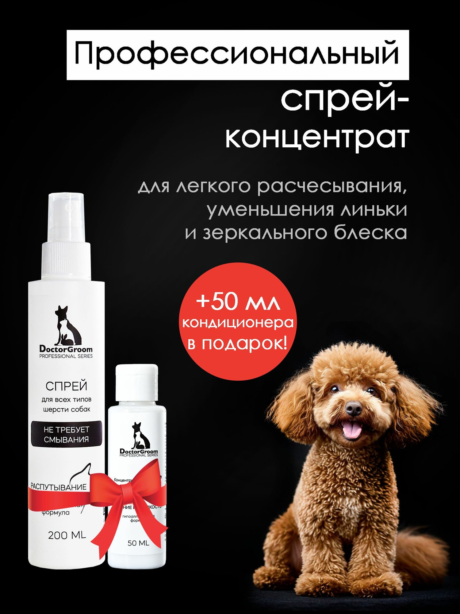 Спрей от колтунов для шерсти собак Doctor Groom. Для легкого расчесывания; снятия статики и увлажнения шерсти. Для всех пород, 200 мл