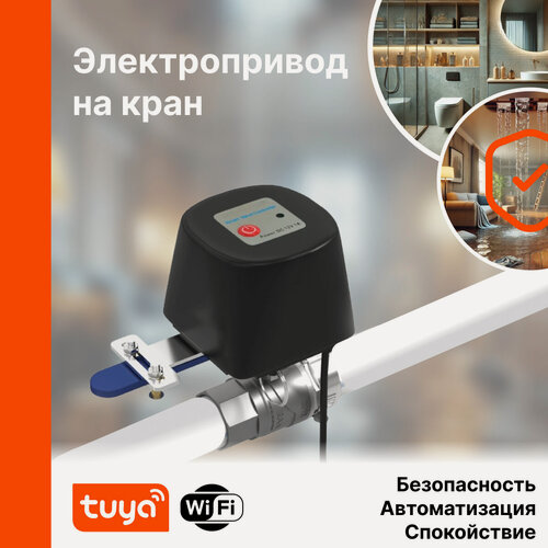 Изображение товара Умный электропривод крана для газа и воды от протечек c WiFi (с голосовым управлением Умный дом Алиса)