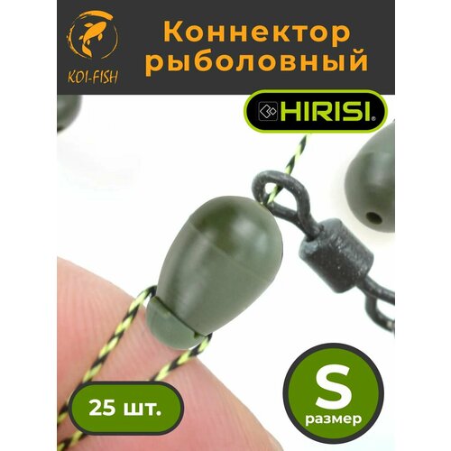 Коннектор рыболовный для поводков 25 шт. размер S Зелёный (AG133)
