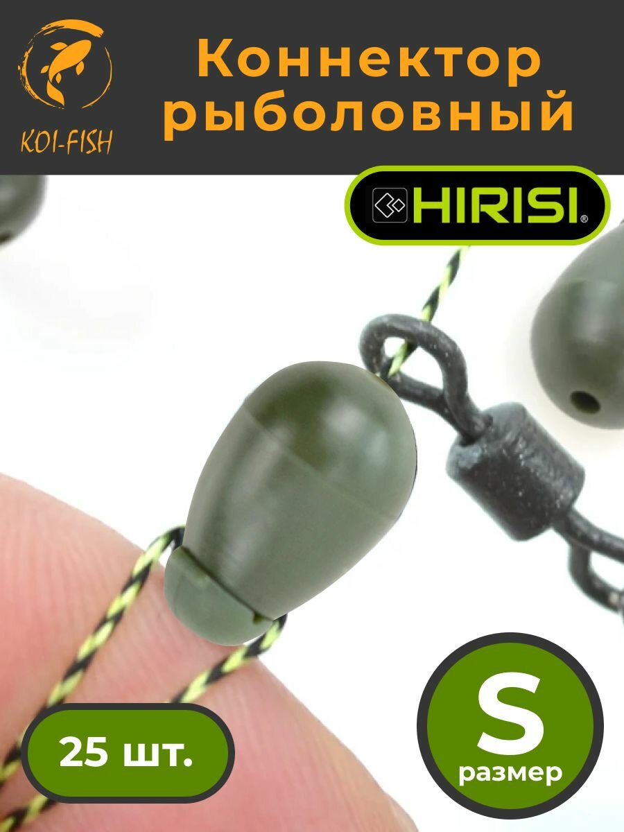 Коннектор рыболовный для поводков 25 шт. размер S Зелёный (AG133)
