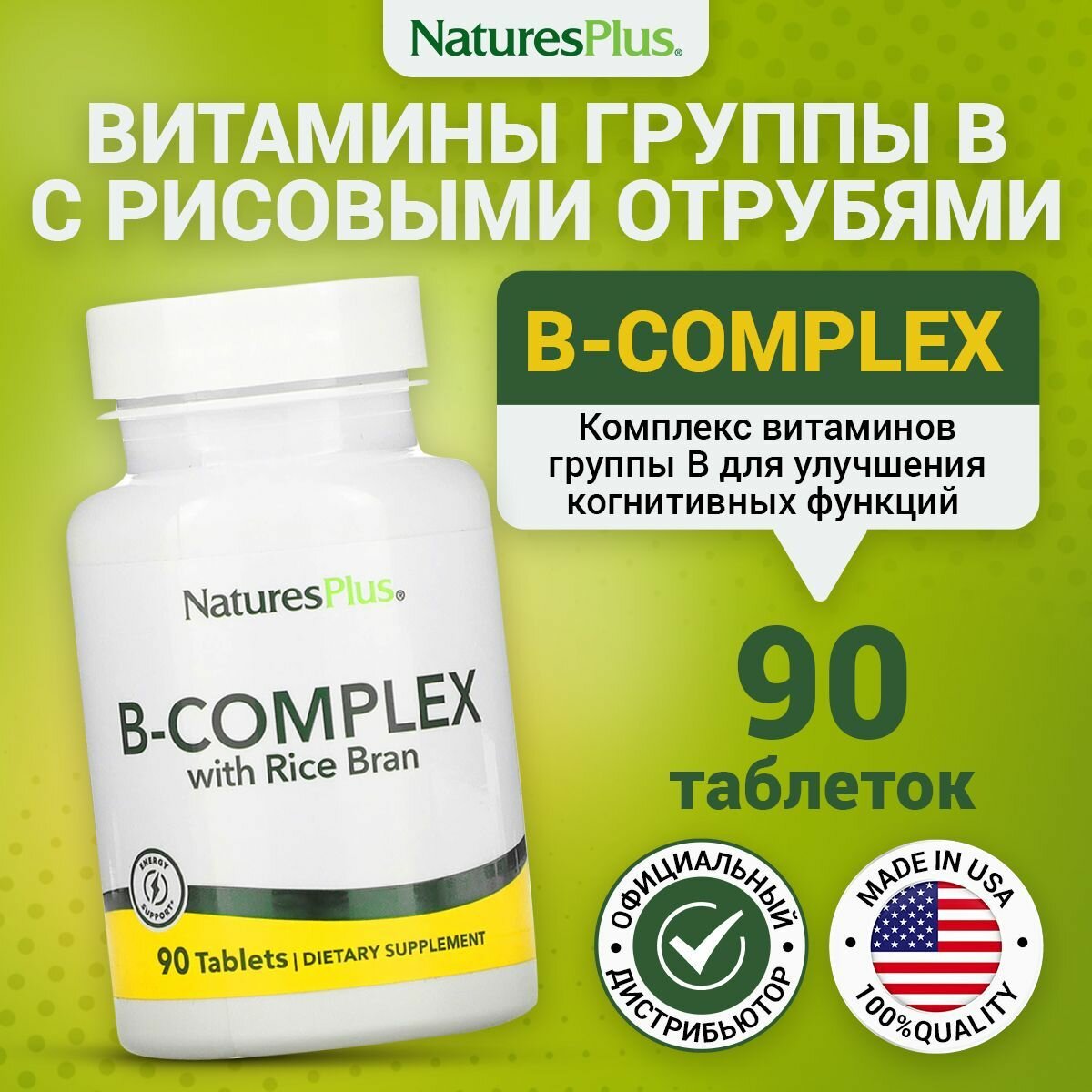 Витамины Natures Plus BComplex с рисовыми отрубями для иммунитета и нервной системы 90 табл