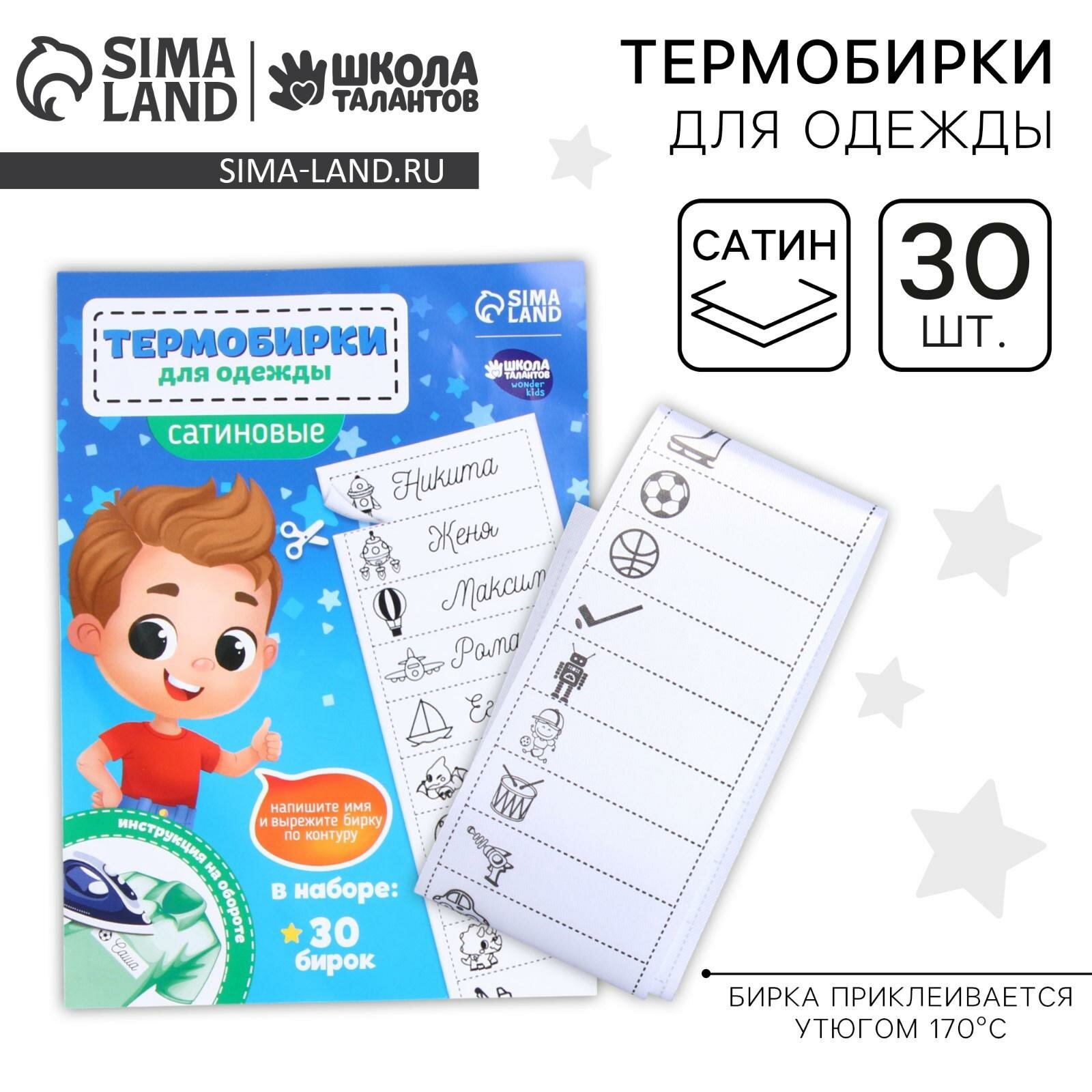 Набор термобирок для одежды Школа талантов "Озорной мальчик",‎ 30 шт