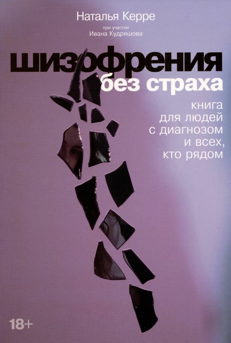 Книга Альпина Паблишер Шизофрения без страха. Книга для людей с диагнозом и всех, кто рядом. 2023 год, Н. Керре
