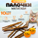Игрушка для кошек, палочки Мататаби для чистки зубов котикам (10 ...