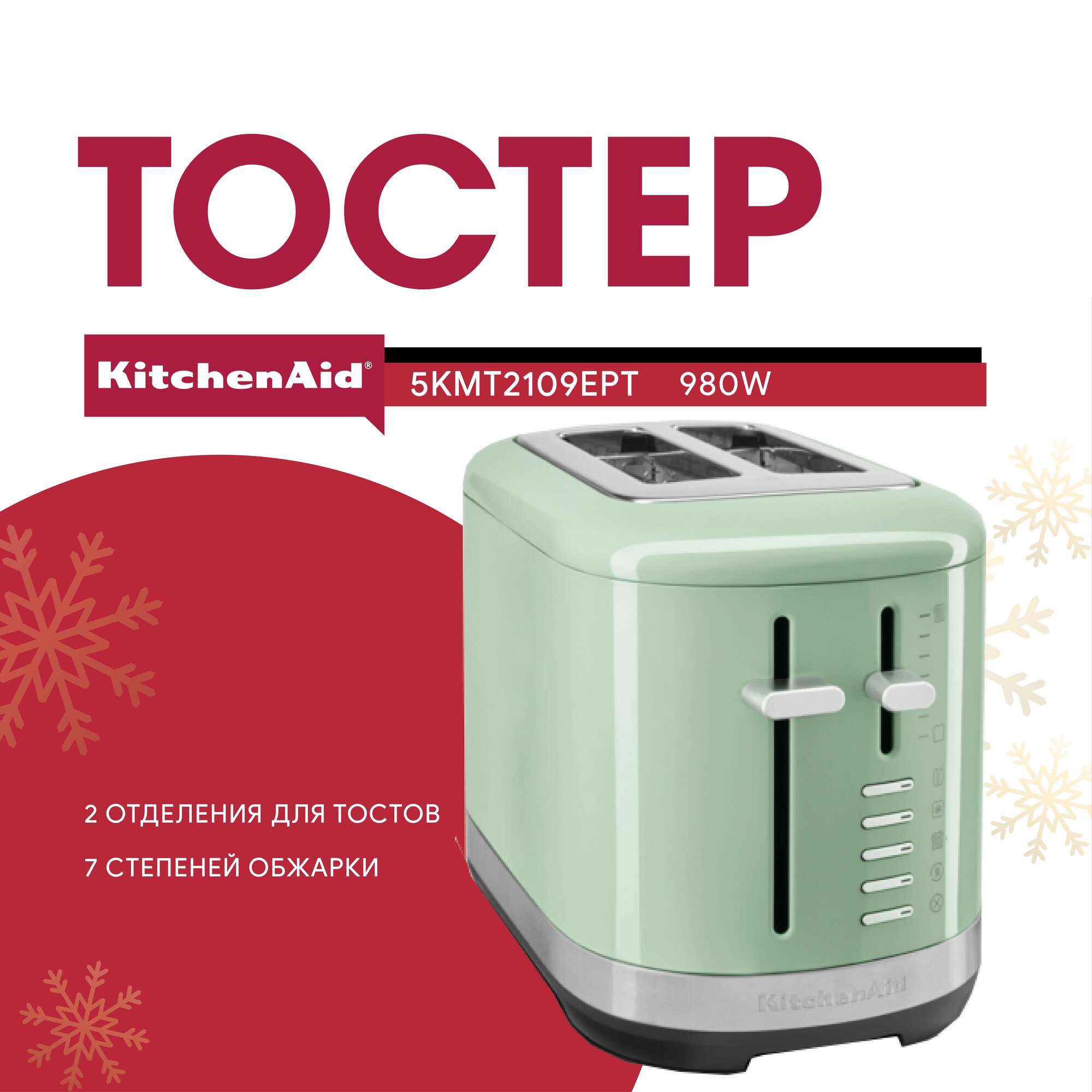 Тостер KitchenAid Фисташковый, 2 отделения для тостов, 980W, металл