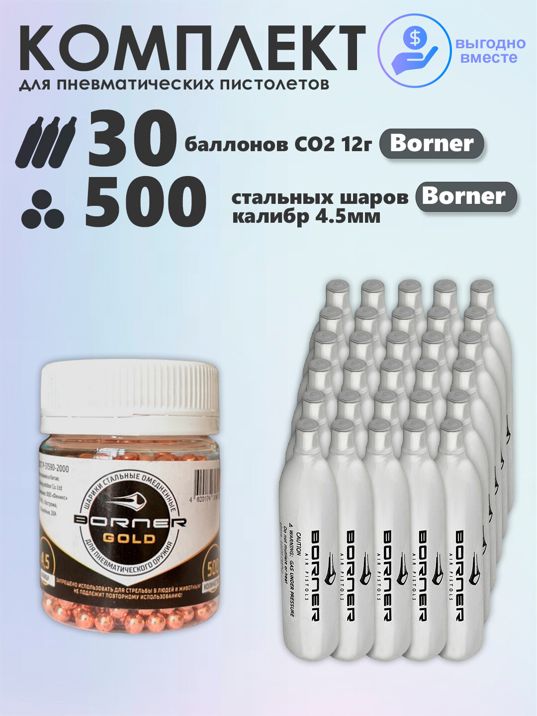 Баллончики CO2 30 шт Borner и шарики 500 шт Borner набор для пневматики