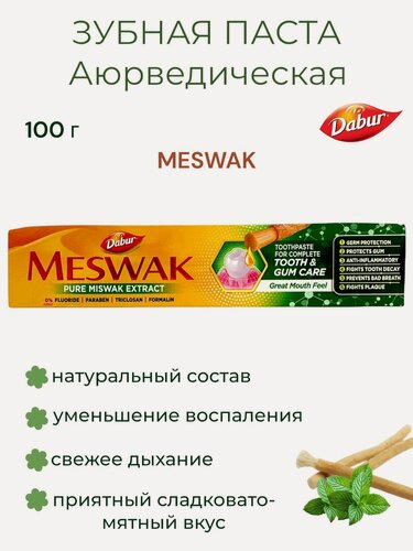 Изображение товара Dabur Зубная паста аюрведическая Meswak Мишвак / Мисвак 100 г