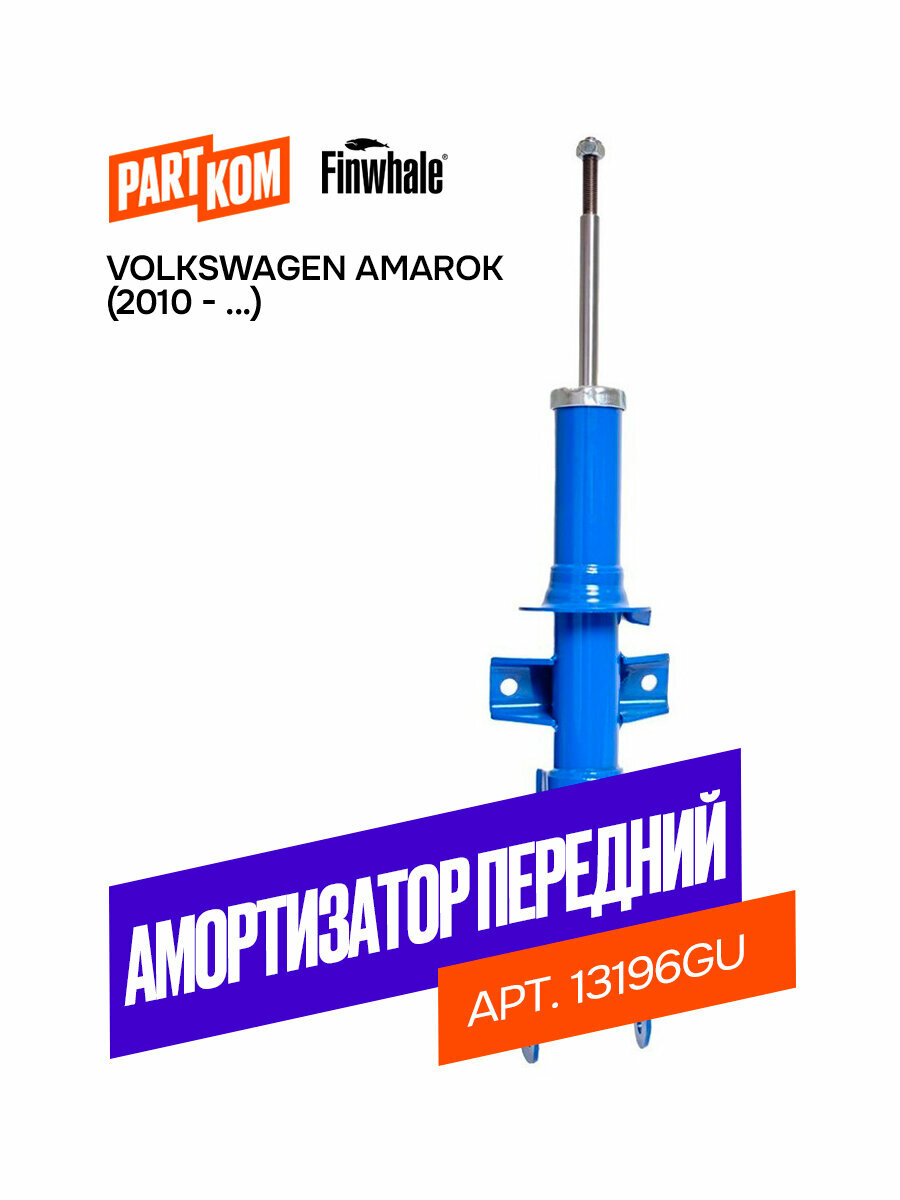 Амортизатор передний газовый, Finwhale13196GU, для а/м VolkswagenAmarok,