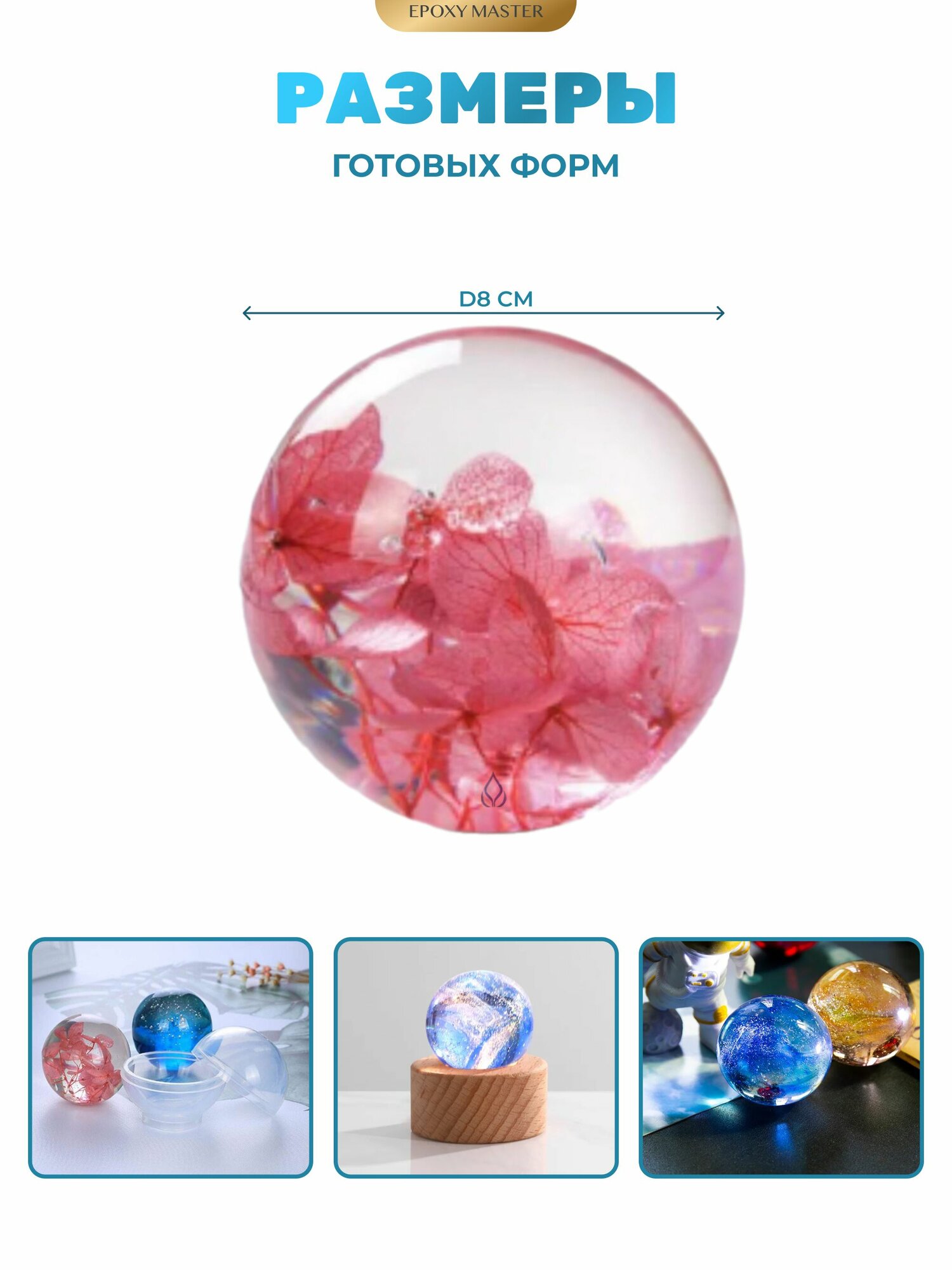 Силиконовый молд для эпоксидной смолы EPOXYMASTER Шар, 8 см — фото 1