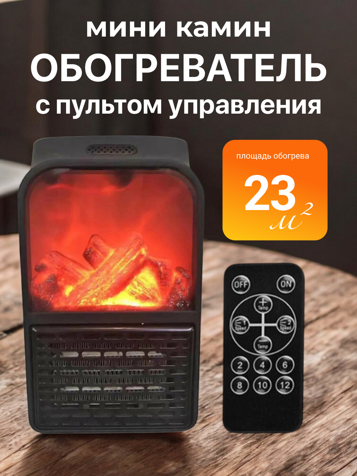 Обогреватель электрический "Notera Home", с пультом управления, каминный эффект, черный