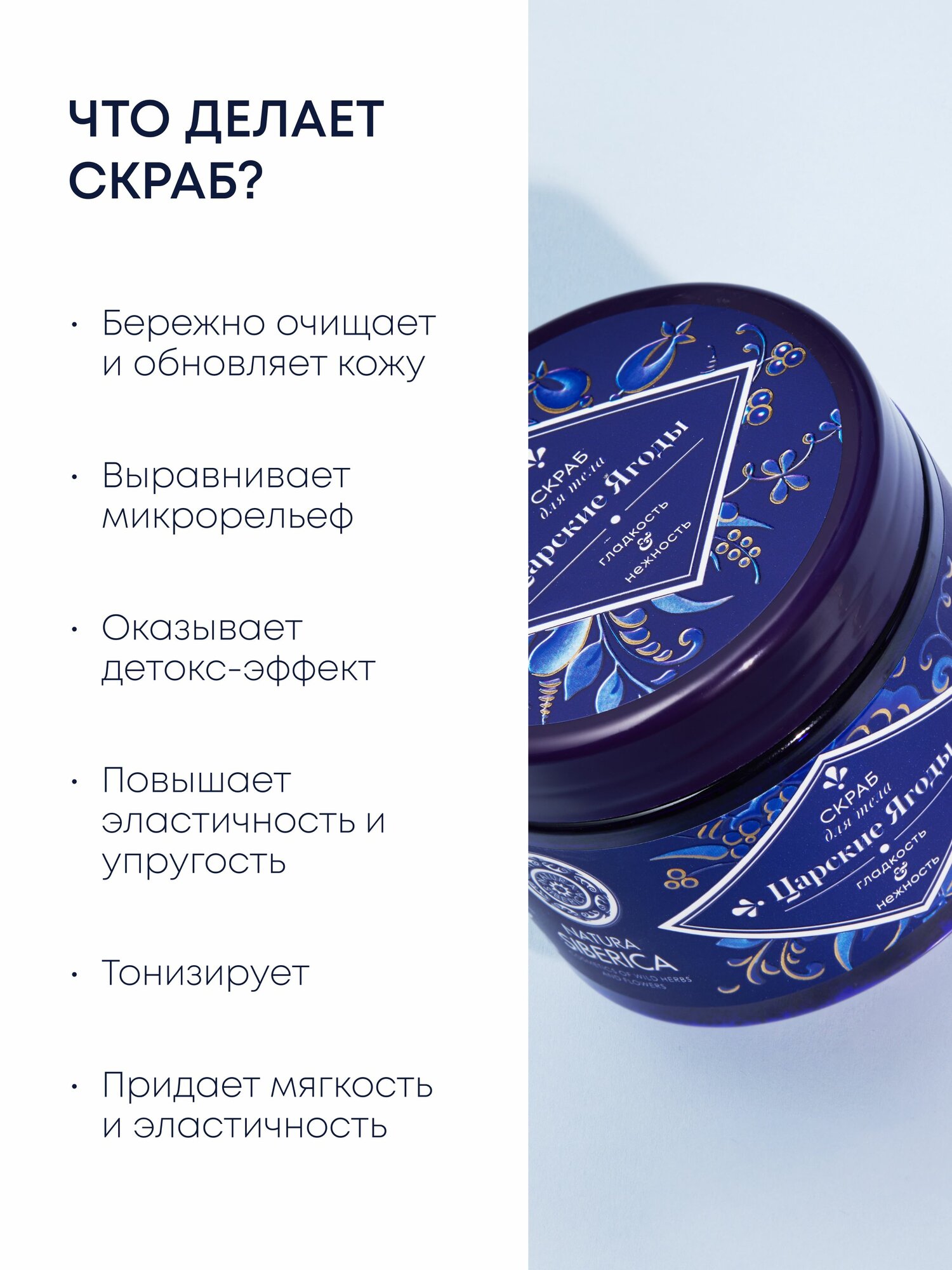 Скраб для тела Natura Siberica Гжель "Царские ягоды" антицеллюлитный сахарный и солевой с увлажняющими маслами 300 мл — фото 1