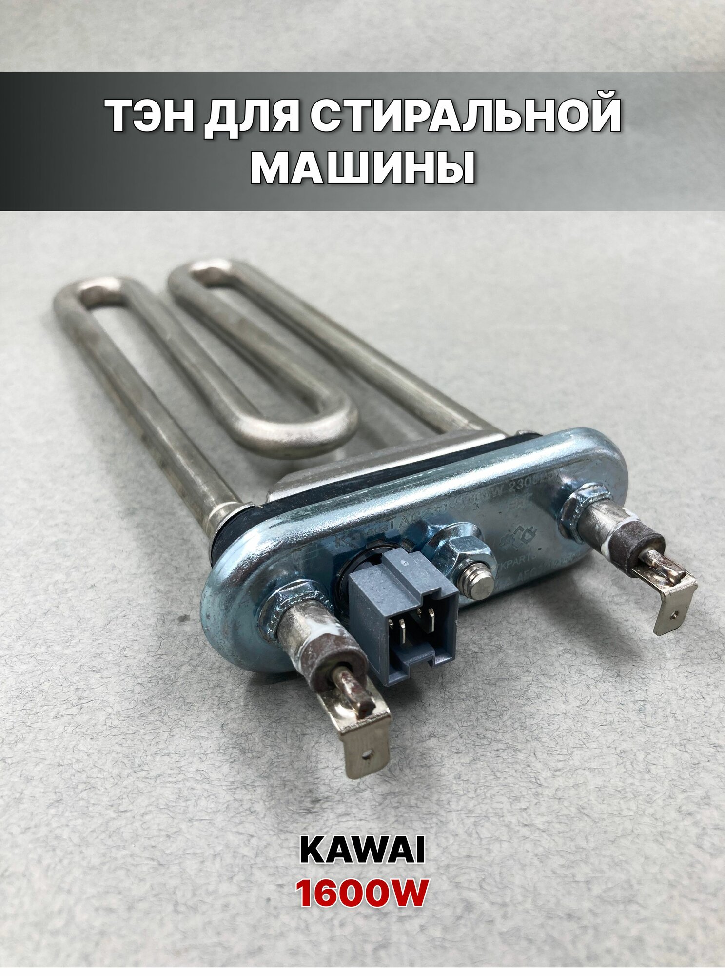 ТЭН для стиральной машины LG прямой с датчиком, 2 термо предохранителя, AEG73309902, AEG33121513, 3406050