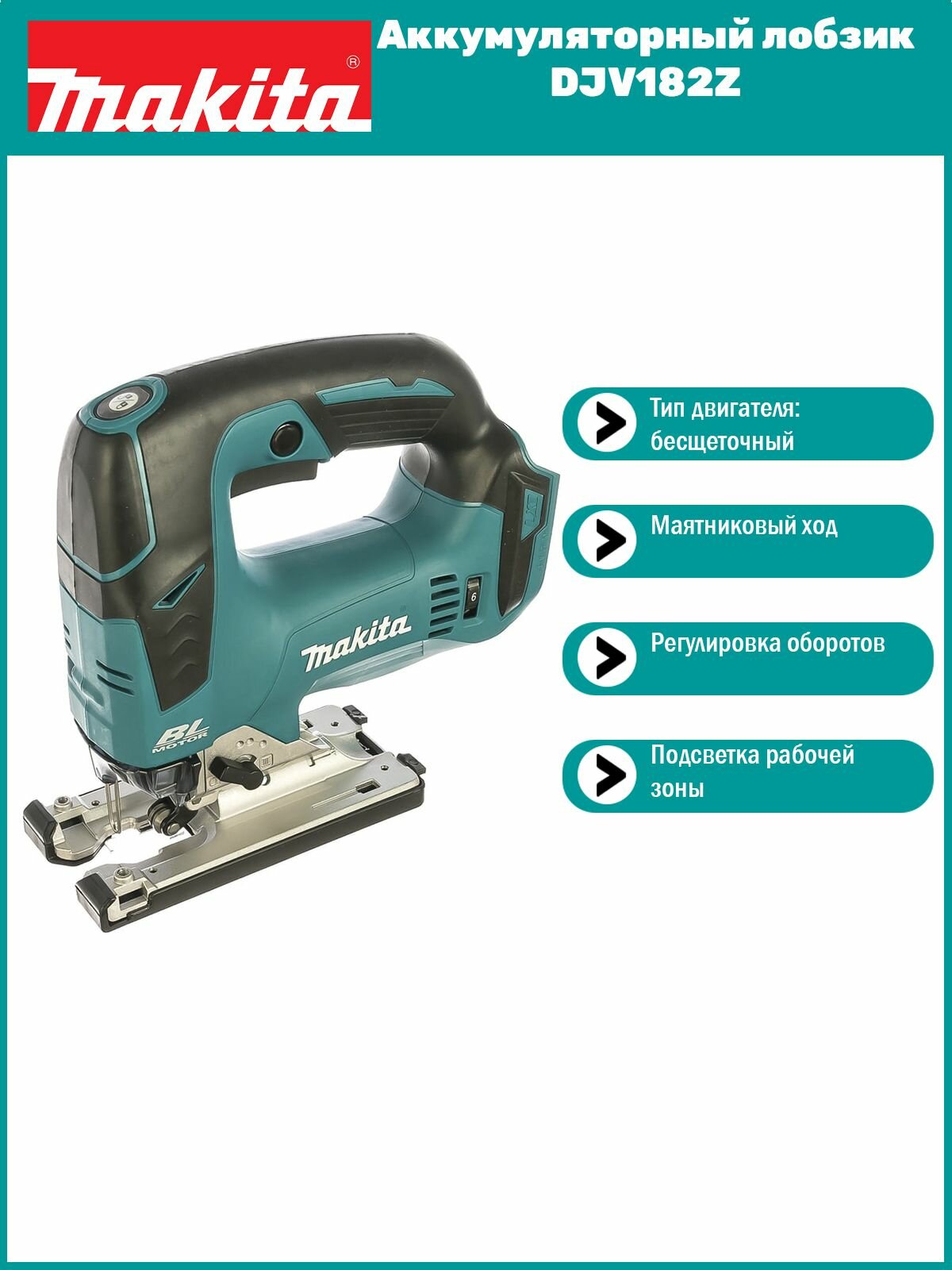 Аккумуляторный лобзик Makita DJV 182 Z
